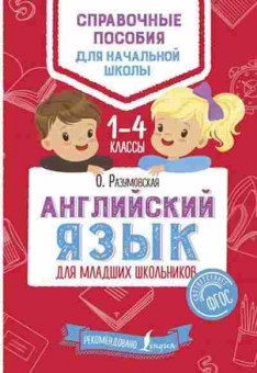 Книга Англ.яз. Разумовская О., б-1811, Баград.рф